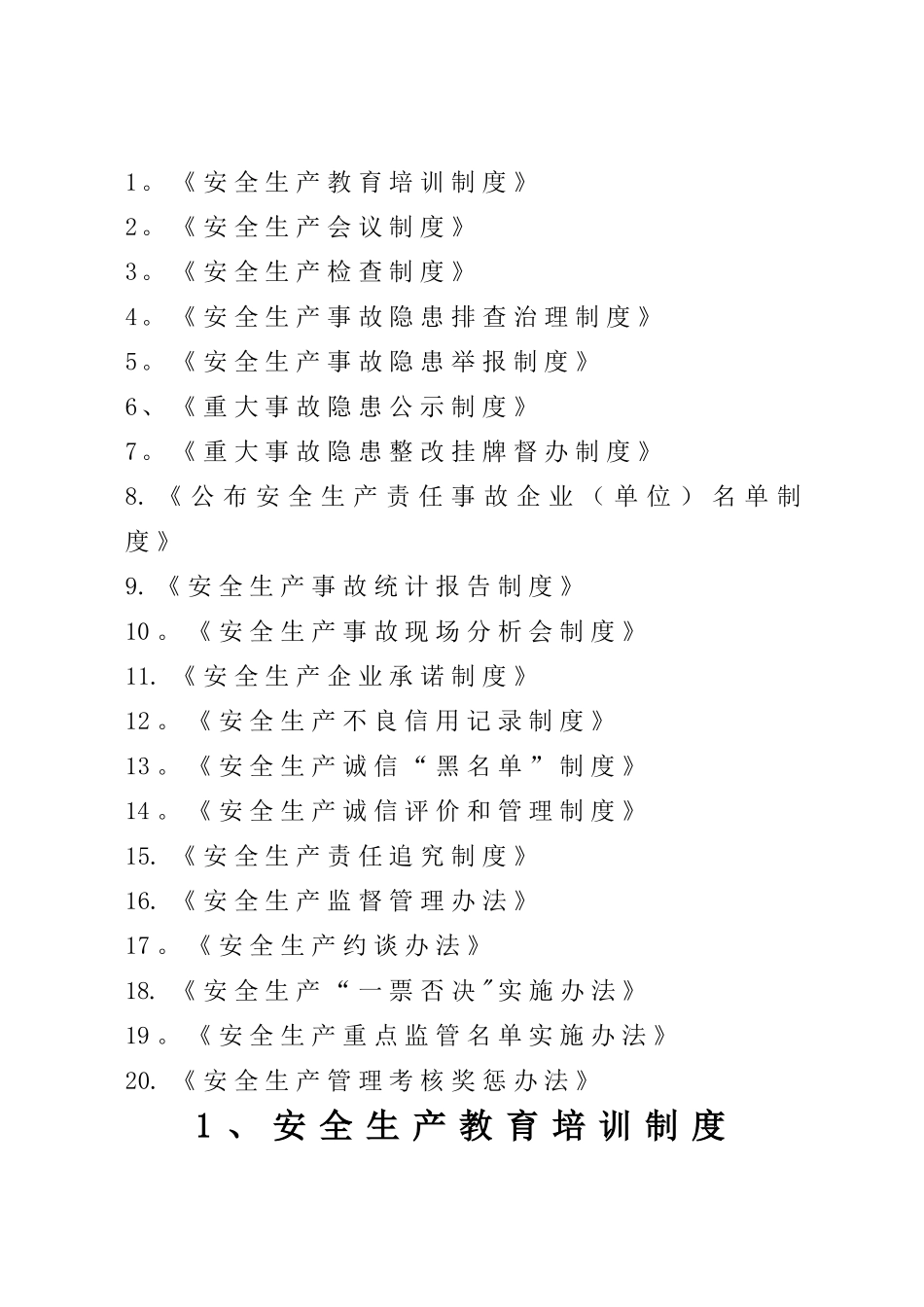 交通运输行业安全生产管理制度汇编_第1页