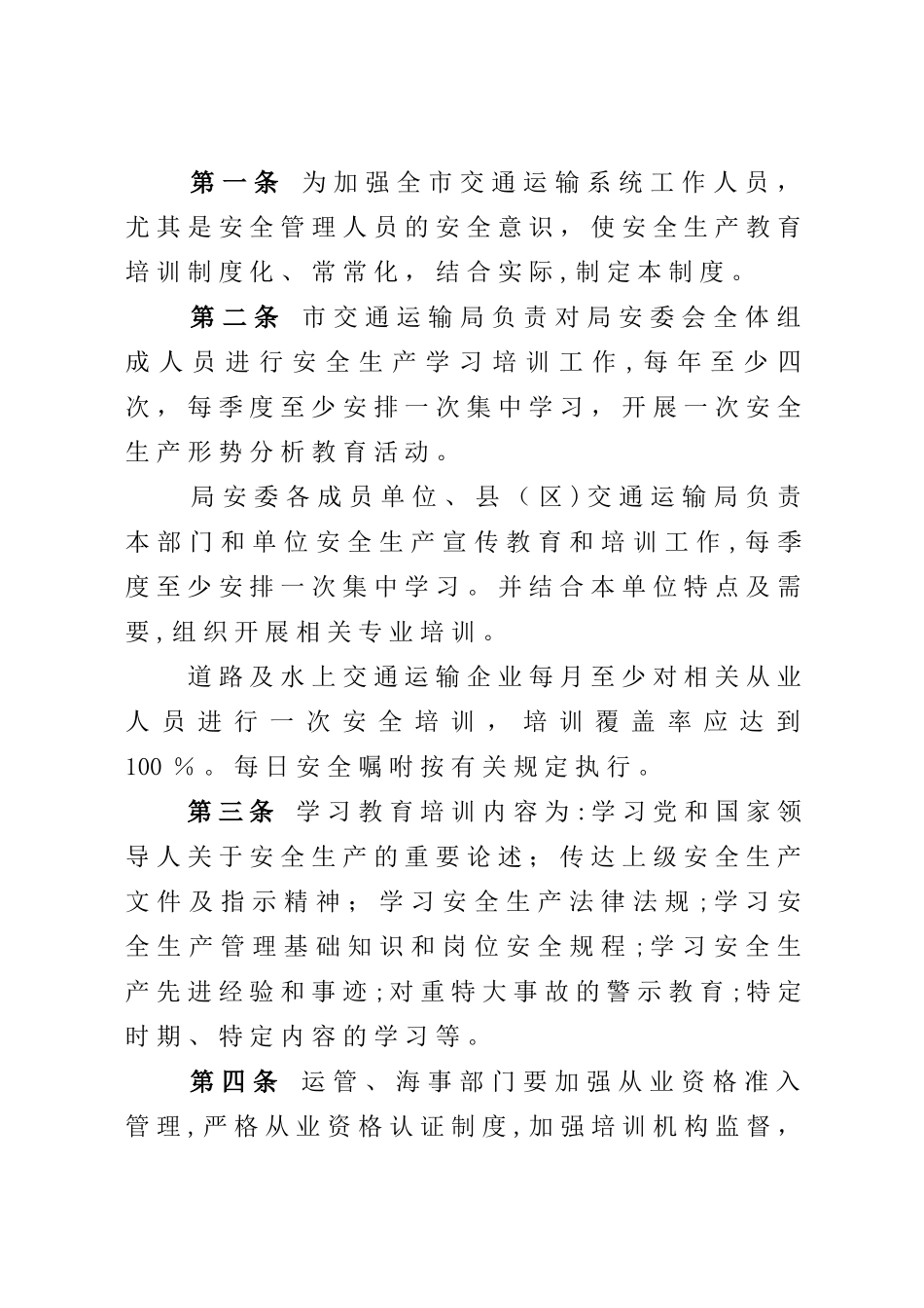 交通运输行业安全生产管理制度汇编_第2页