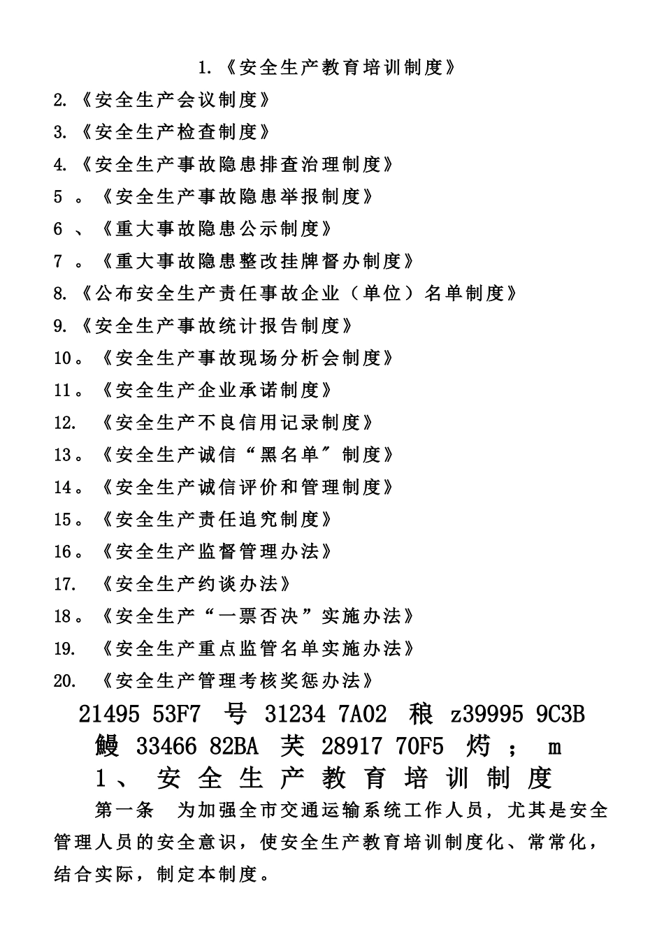 交通运输行业安全生产管理制度汇编_第1页