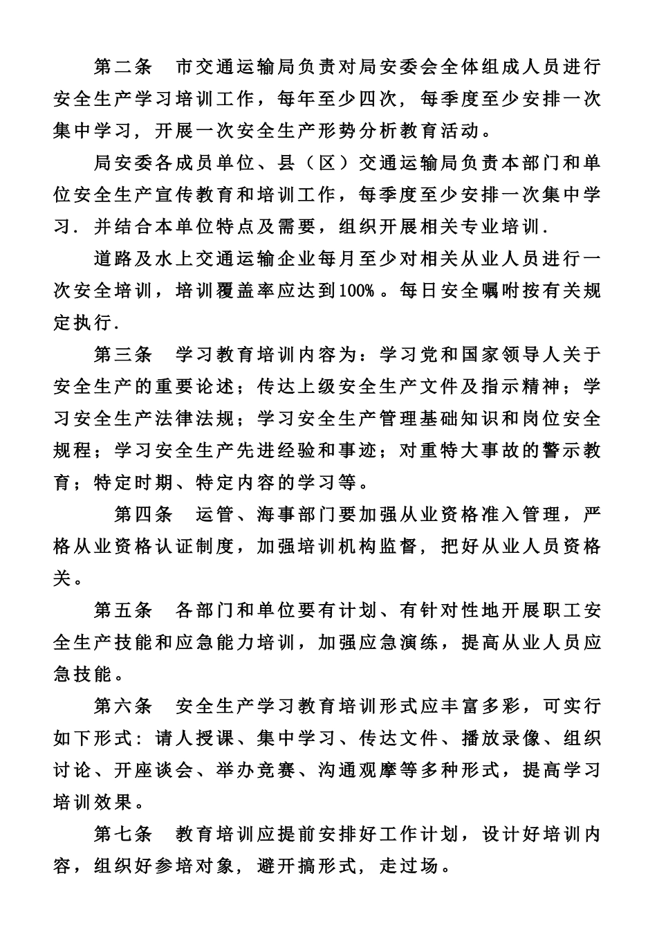 交通运输行业安全生产管理制度汇编_第2页