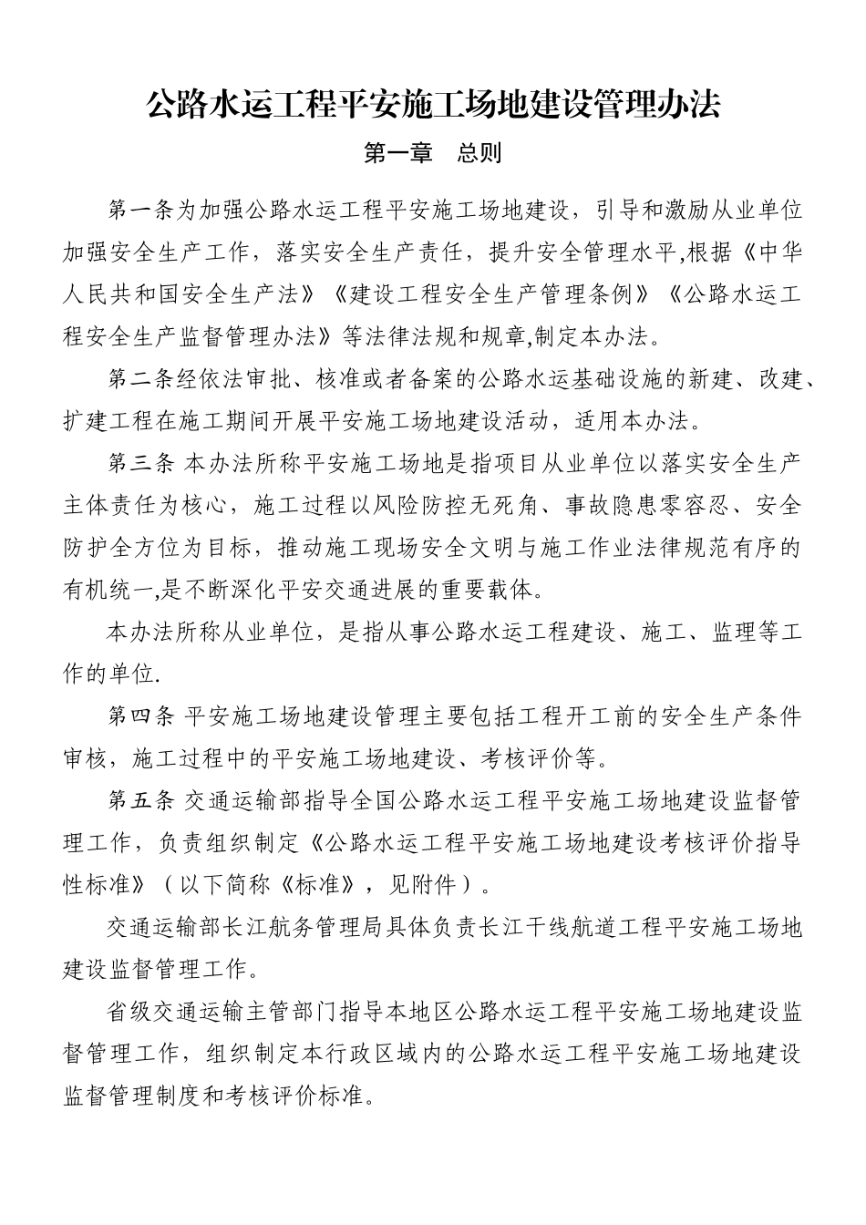 交通运输部《公路水运工程平安工地建设管理办法》_第1页
