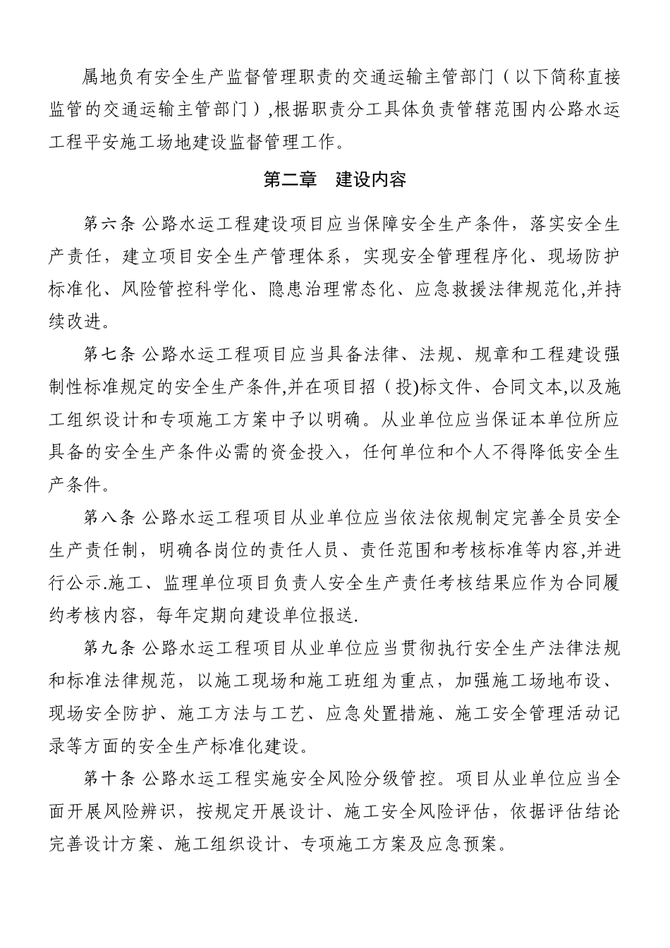 交通运输部《公路水运工程平安工地建设管理办法》_第2页