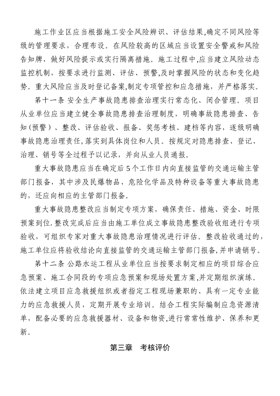 交通运输部《公路水运工程平安工地建设管理办法》_第3页