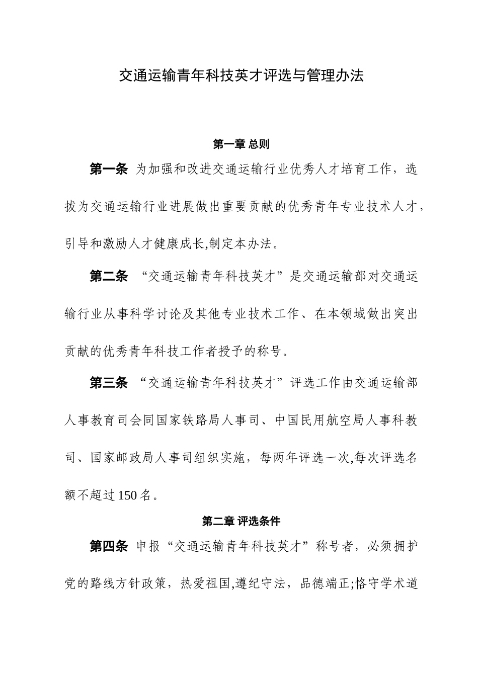 交通运输青年科技英才评选与管理办法_第1页