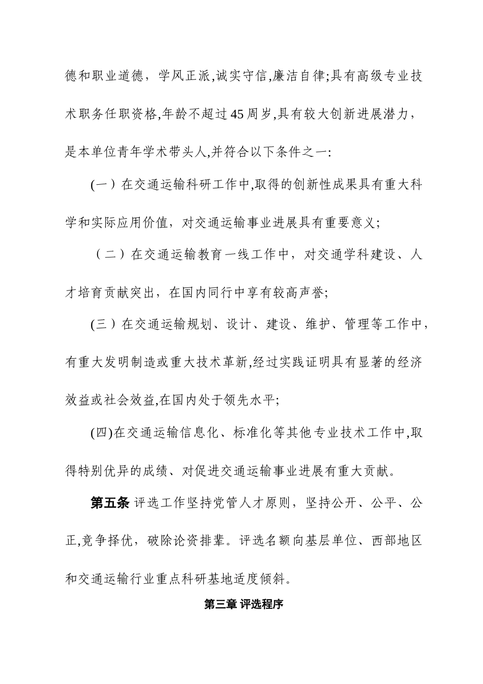 交通运输青年科技英才评选与管理办法_第2页