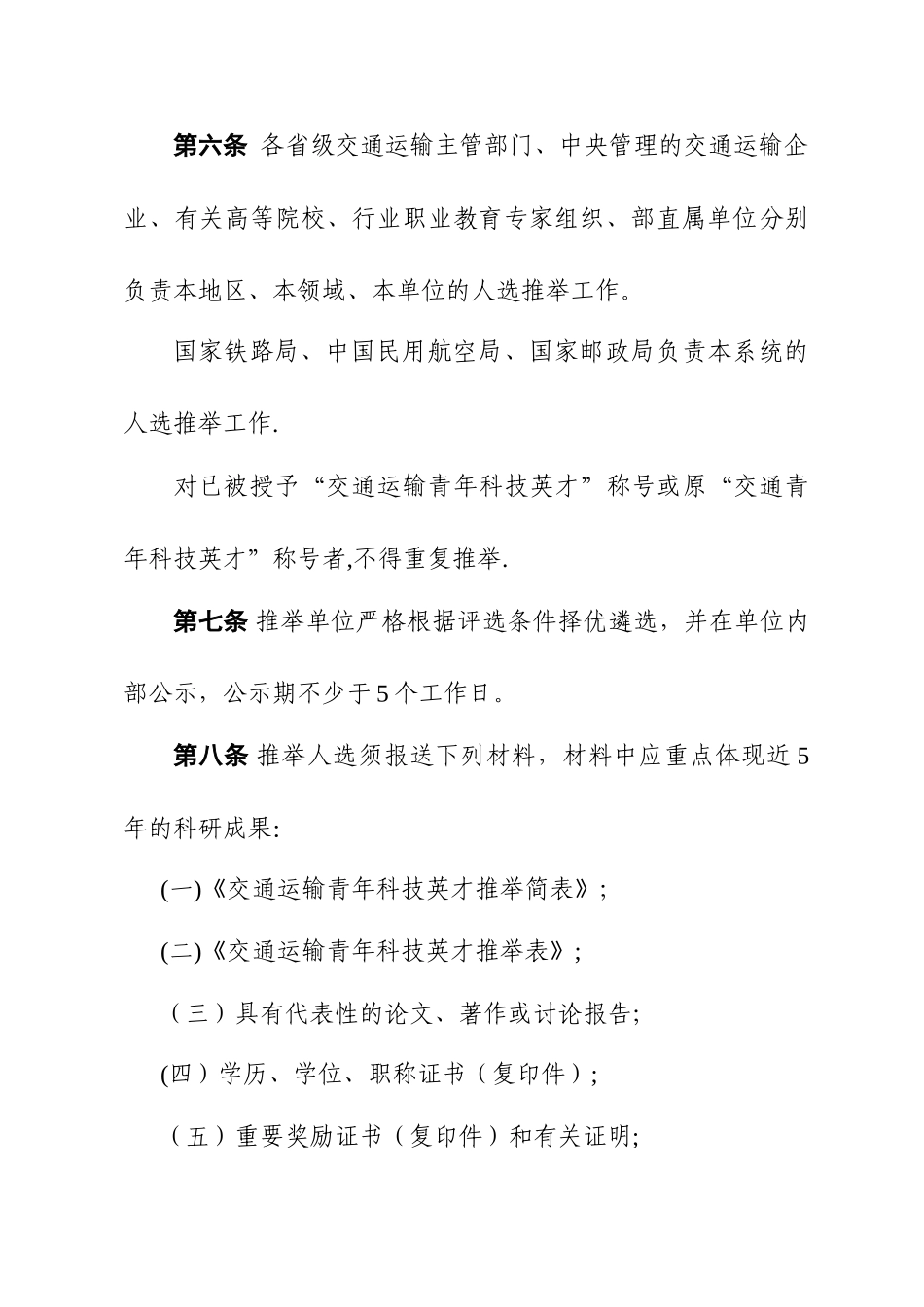 交通运输青年科技英才评选与管理办法_第3页