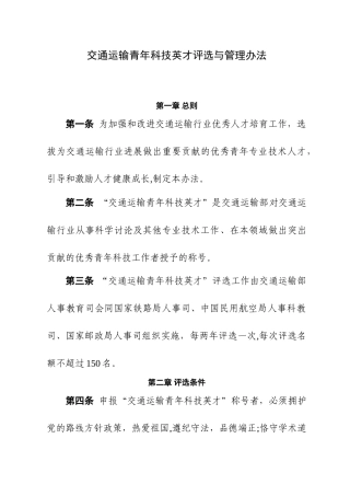 交通运输青年科技英才评选与管理办法
