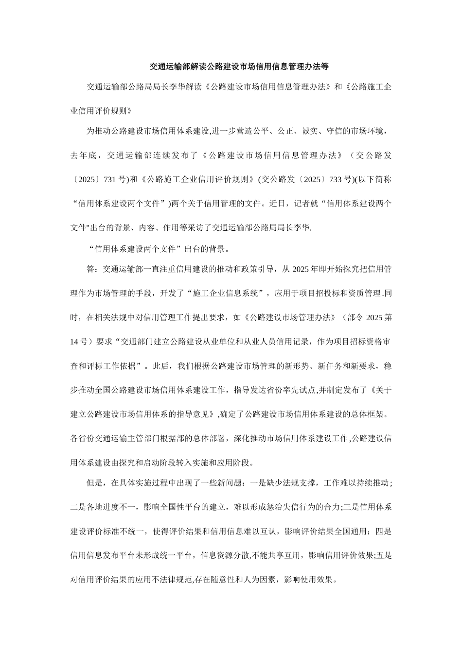交通运输部解读公路建设市场信用信息管理办法等研究与分析_第1页