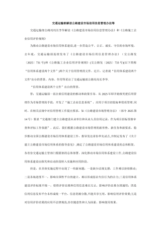 交通运输部解读公路建设市场信用信息管理办法等研究与分析