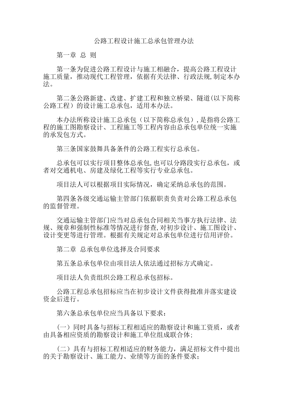 交通部-----公路工程设计施工总承包管理办法_第1页