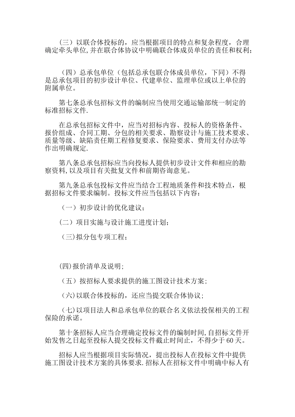 交通部-----公路工程设计施工总承包管理办法_第2页