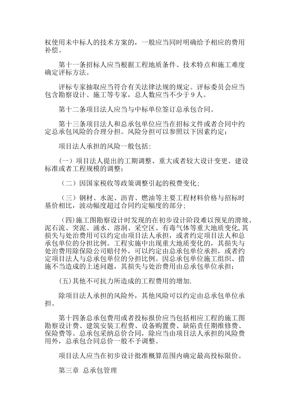 交通部-----公路工程设计施工总承包管理办法_第3页