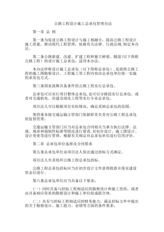 交通部-----公路工程设计施工总承包管理办法