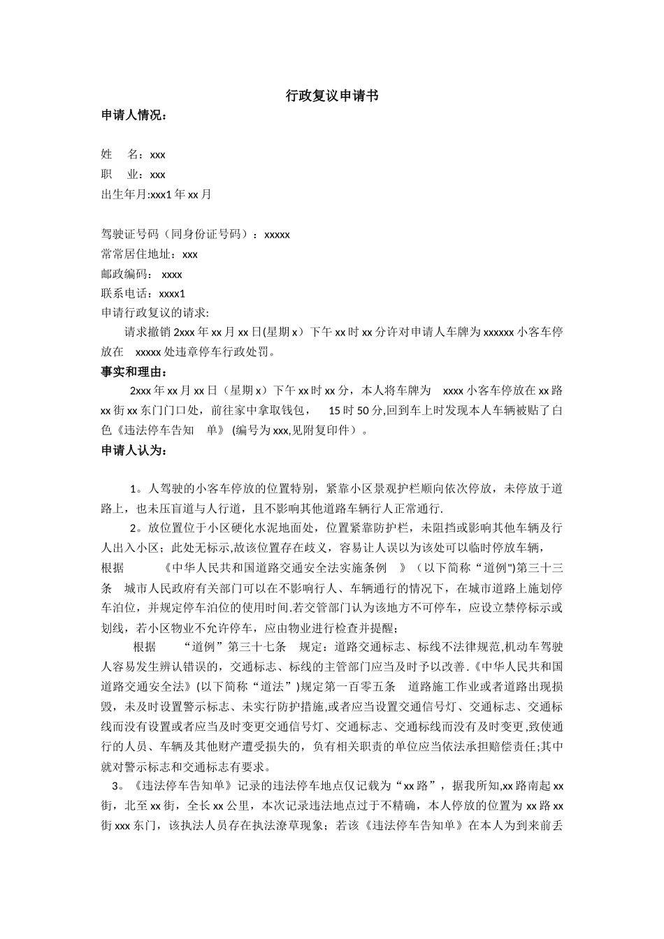 交通违章行政复议申请书_第1页