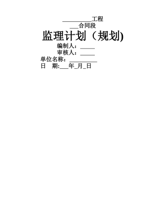交通部公路工程监理计划参考样板