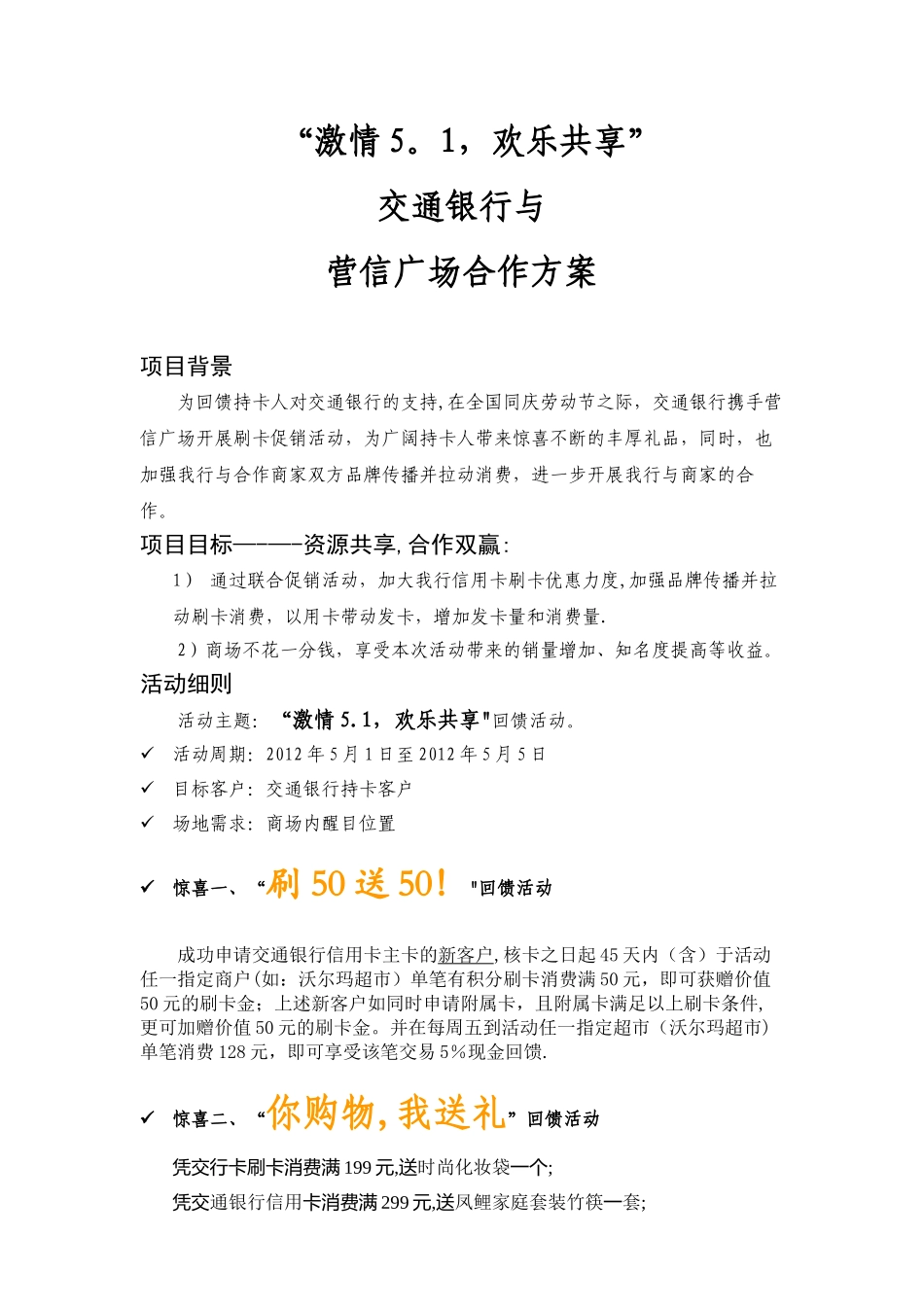 交通银行与营信广场合作方案_第1页