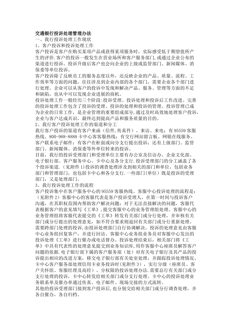交通银行投诉处理管理办法_第1页