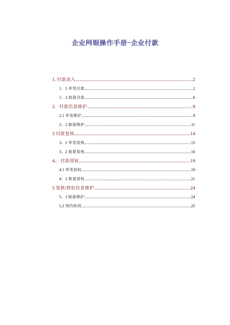 交通银行企业网银操作手册-企业付款_第1页