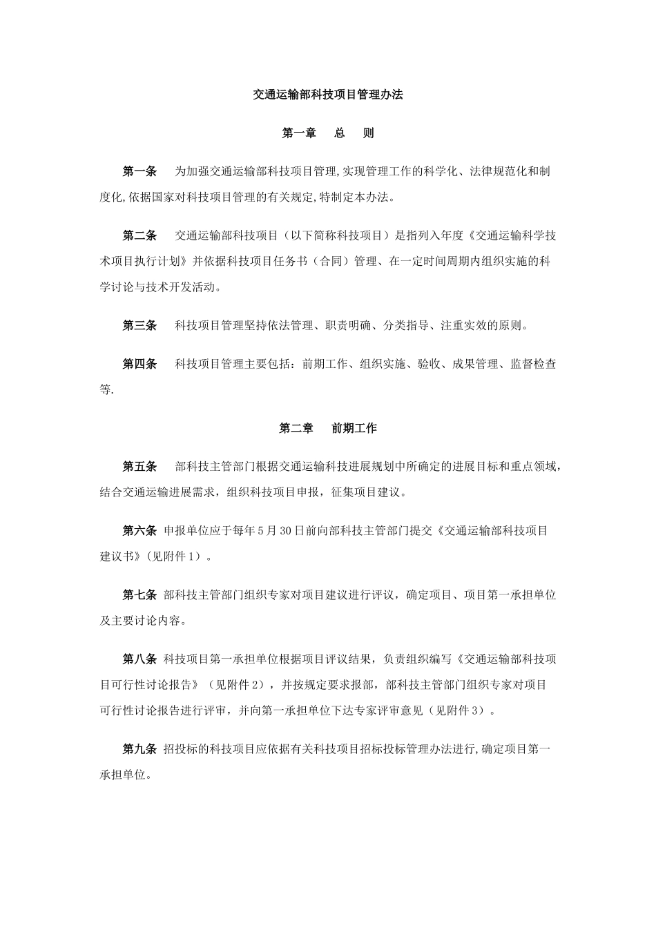 交通运输部科技项目管理办法_第1页