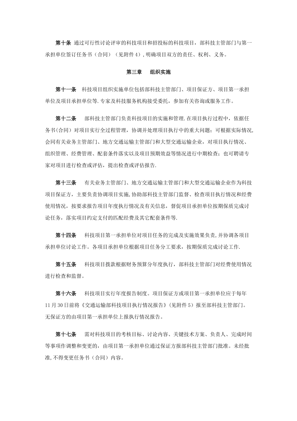 交通运输部科技项目管理办法_第2页