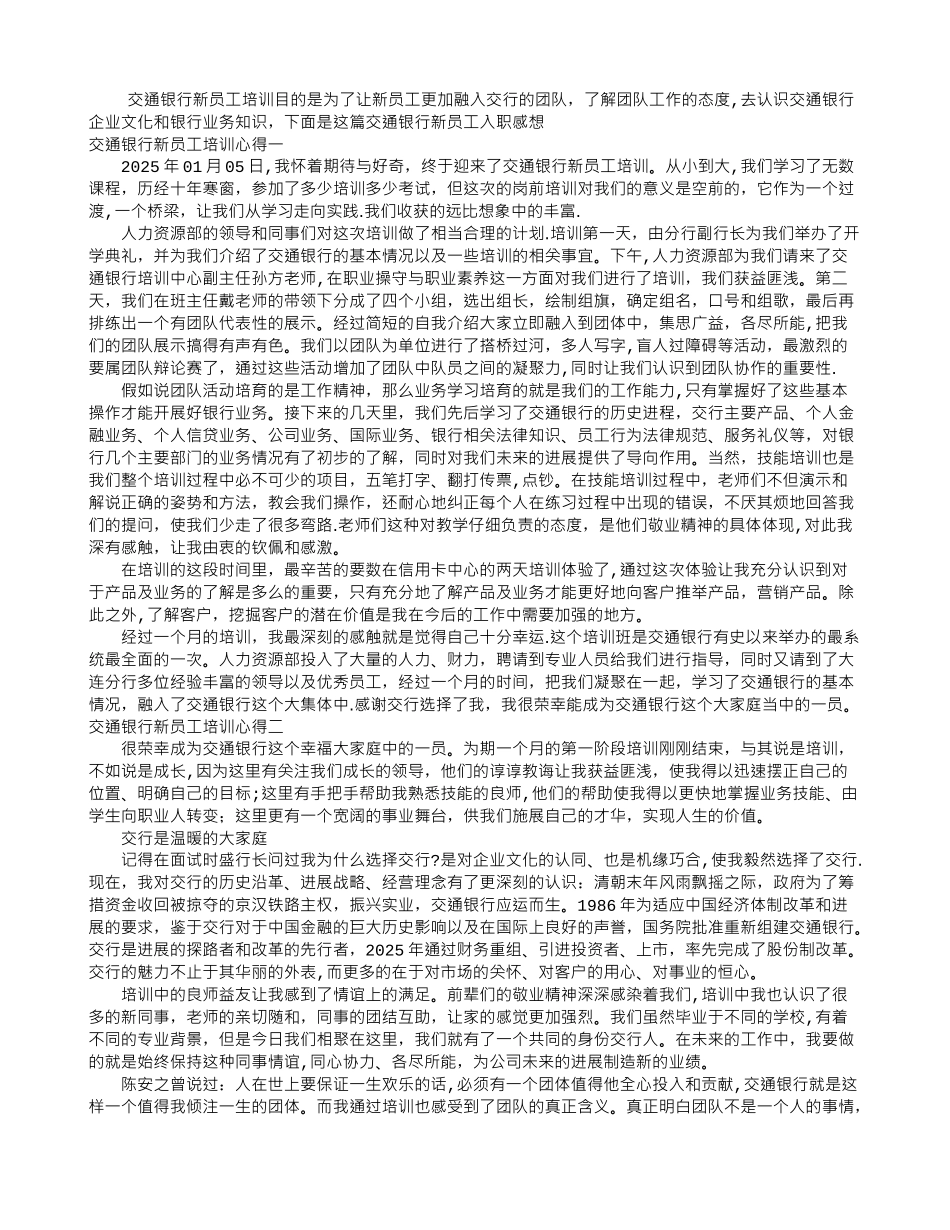 交通银行新员工培训心得_第1页