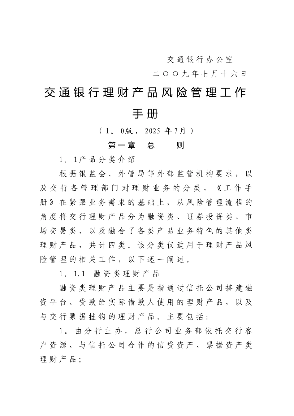 交通银行理财产品风险管理工作手册_第3页