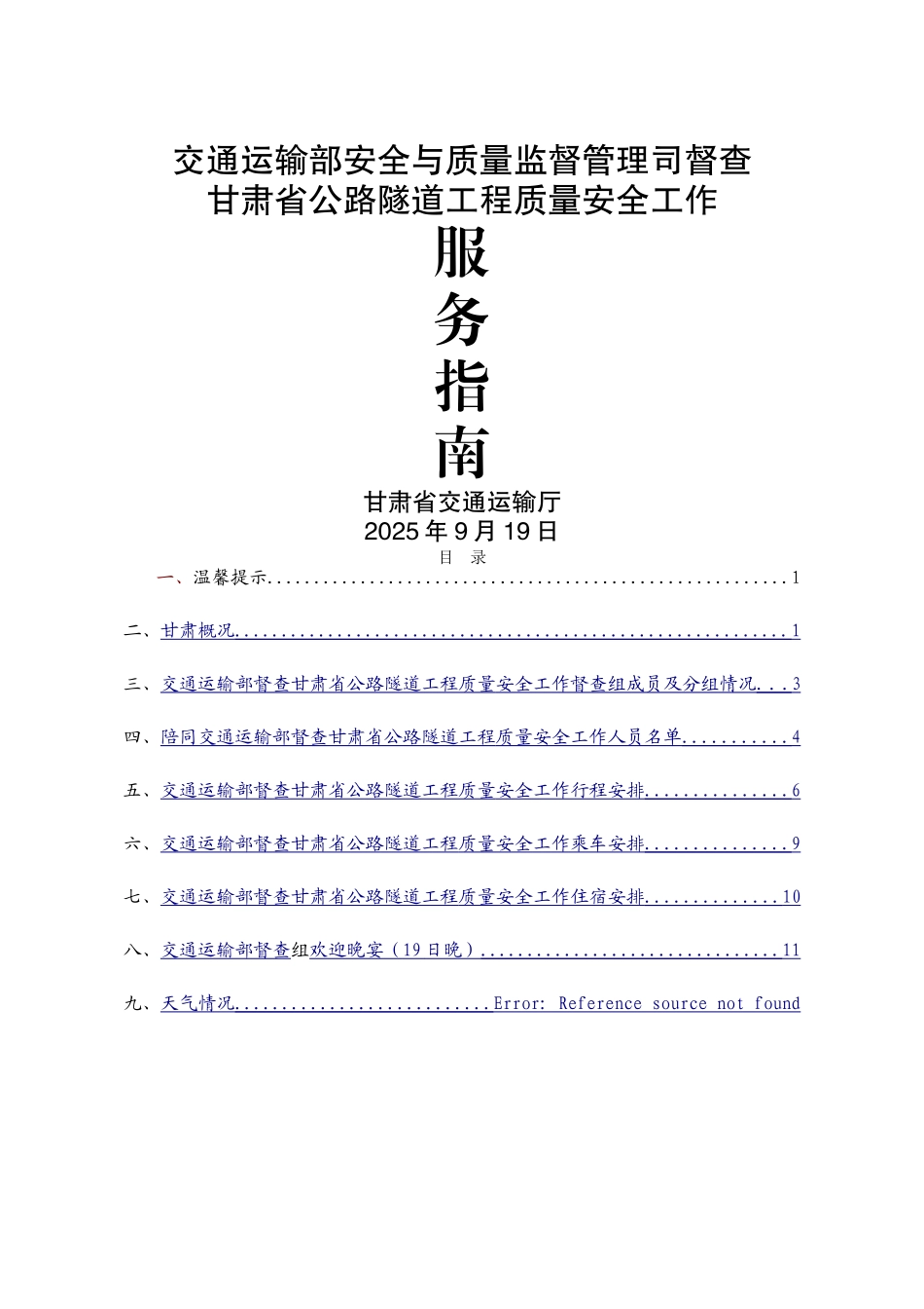 交通部质量安全督查服务指南.._第1页