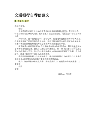 交通银行自荐信范文