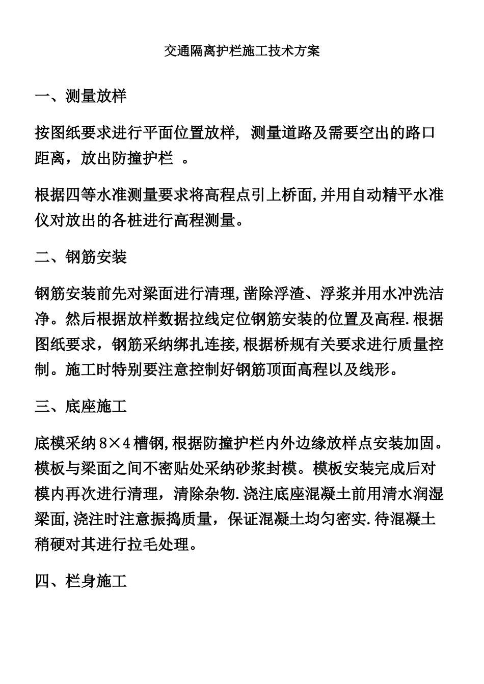 交通隔离护栏施工技术方案_第1页