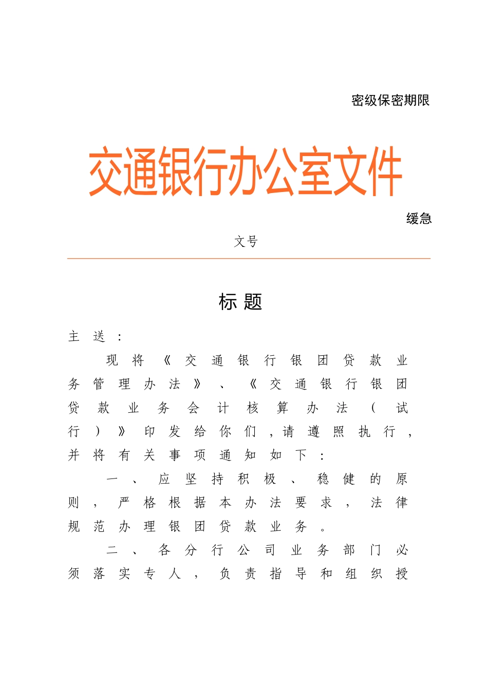 交通银行银团贷款管理办法_第1页