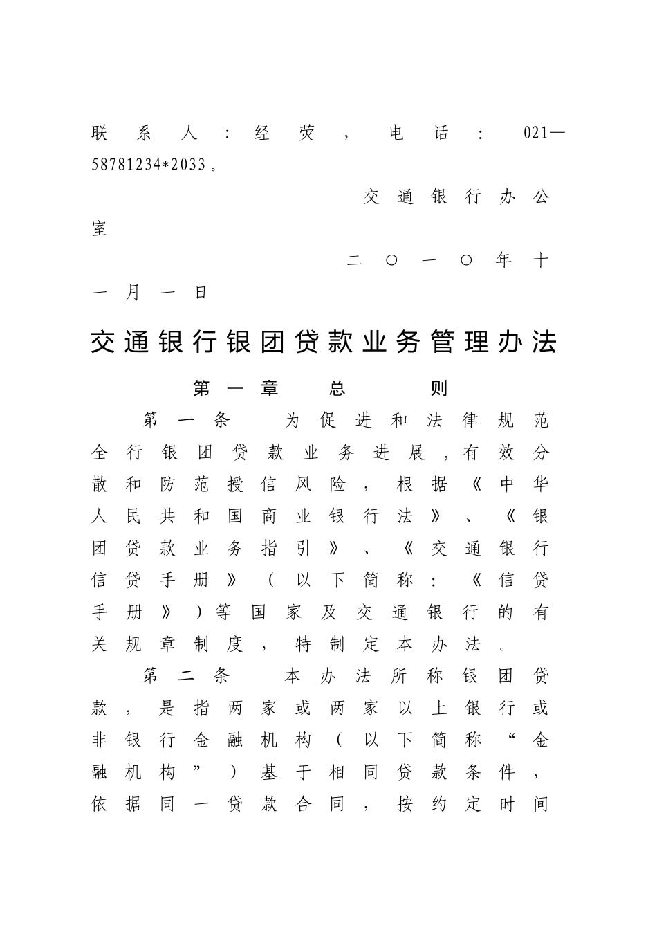 交通银行银团贷款管理办法_第3页