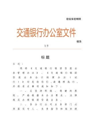 交通银行银团贷款管理办法