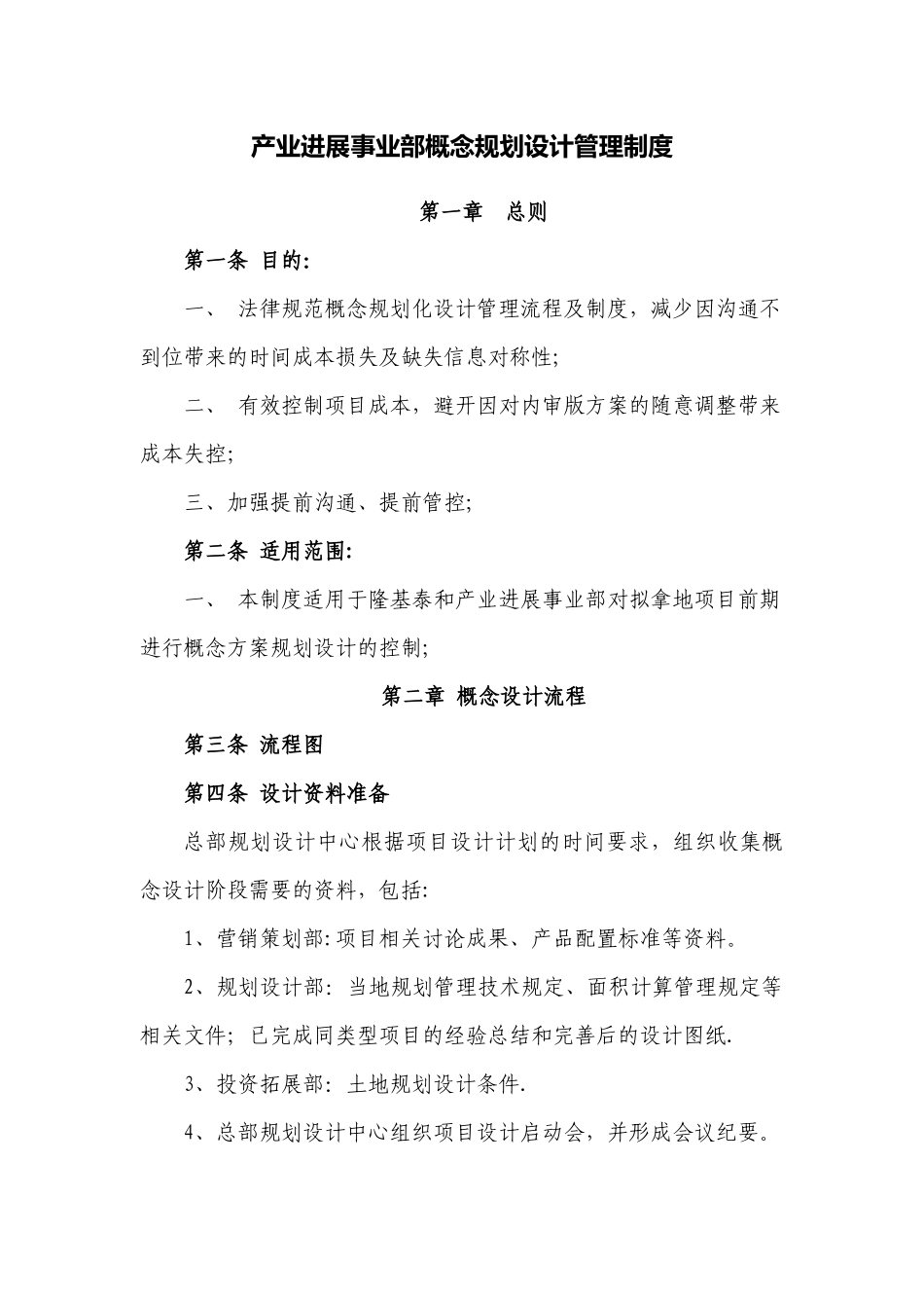 产业发展事业部概念规划设计管理制度_第1页