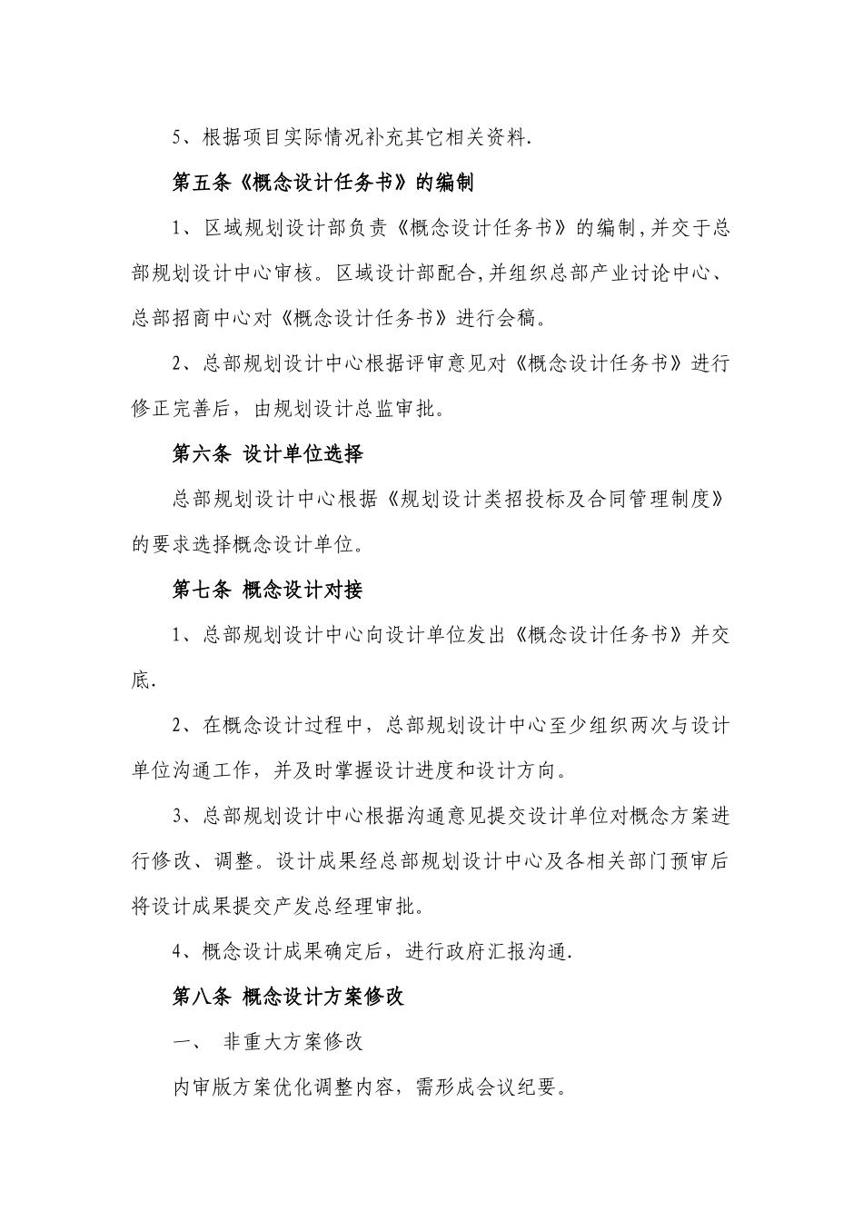 产业发展事业部概念规划设计管理制度_第2页