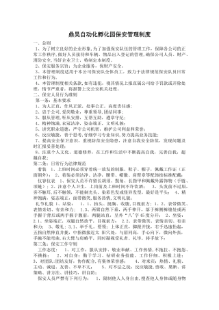 产业园区保安管理制度