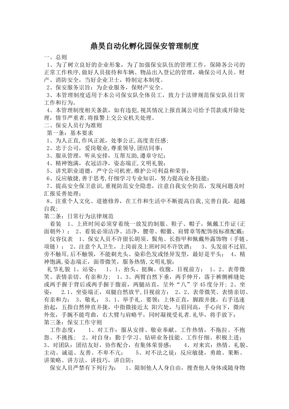 产业园区保安管理制度_第1页