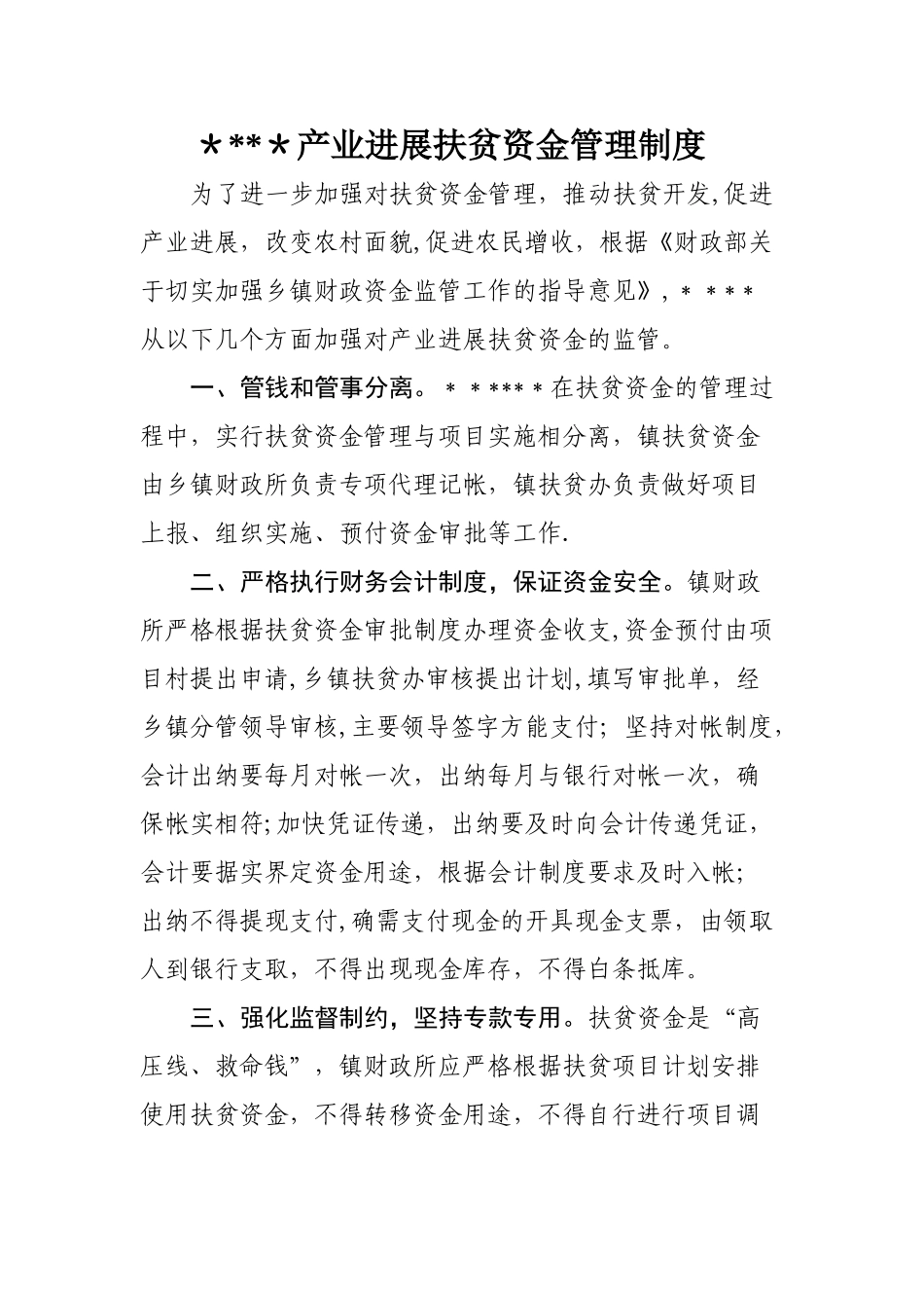 产业发展扶贫资金管理制度_第1页