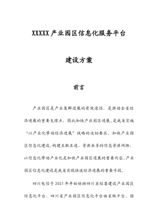 产业园区信息化服务平台建设方案
