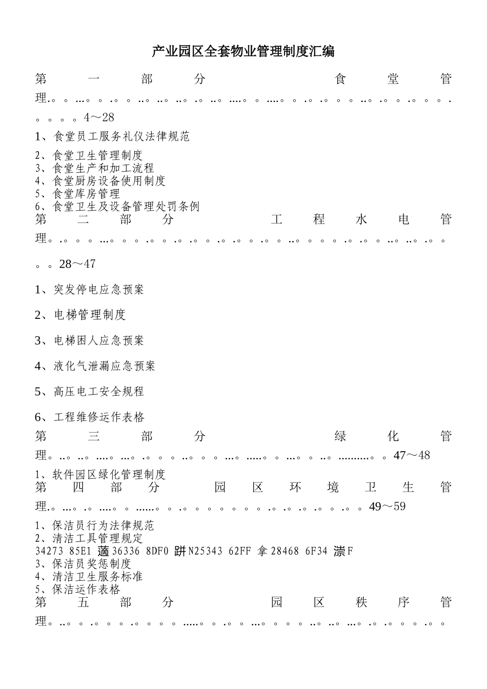 产业园区全套物业管理制度汇编_第1页