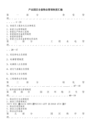 产业园区全套物业管理制度汇编