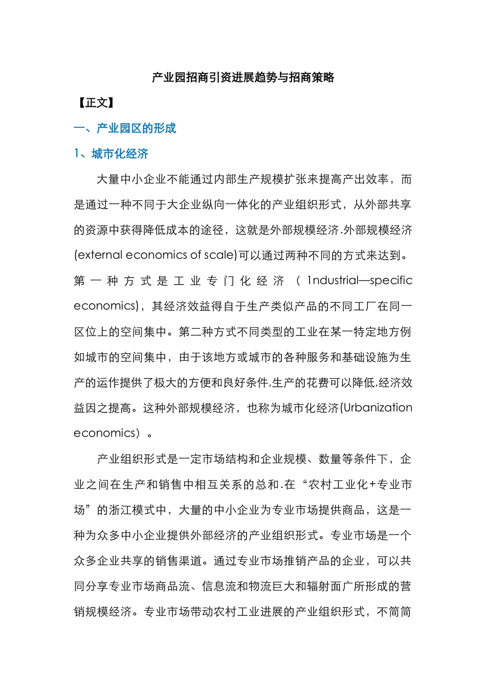 产业园招商引资发展趋势与招商策略_第1页