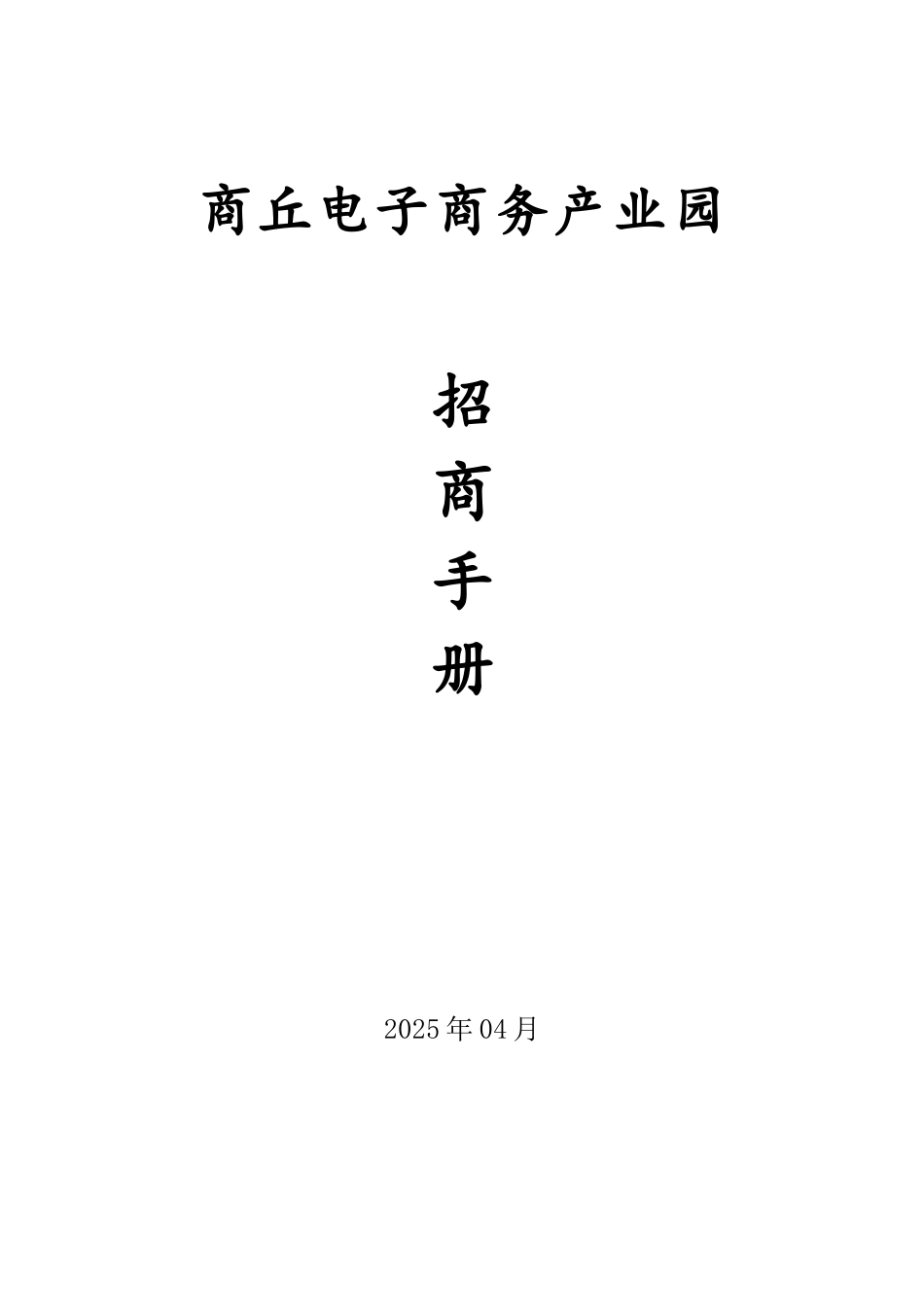 产业园招商手册_第1页