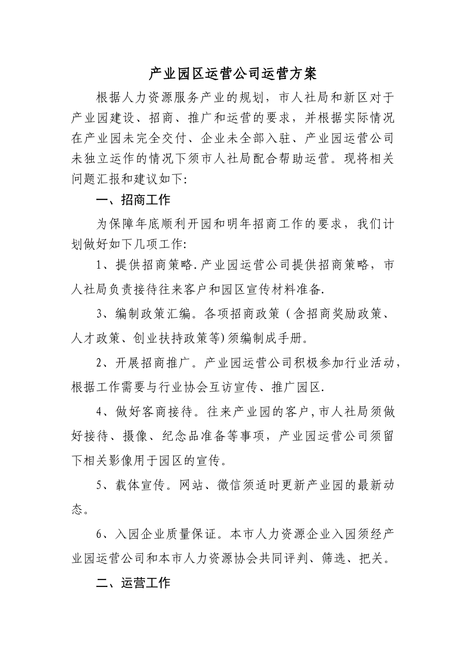 产业园区运营公司方案_第1页