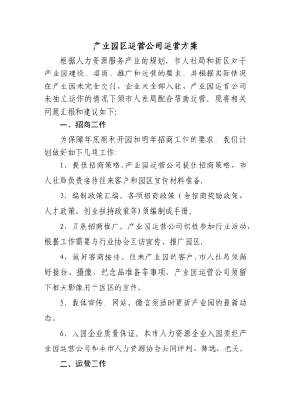 产业园区运营公司方案