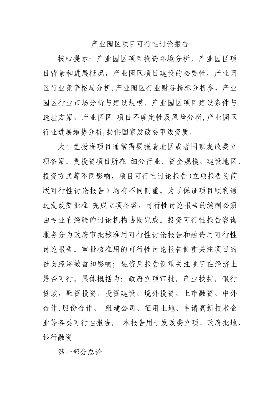 产业园区项目可行性研究报告_第1页