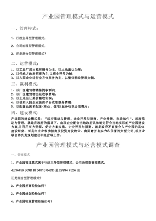 产业园管理模式与运营模式