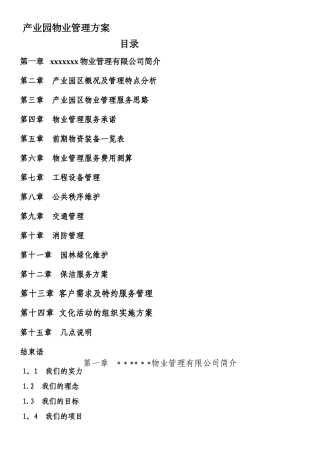 产业园物业管理方案