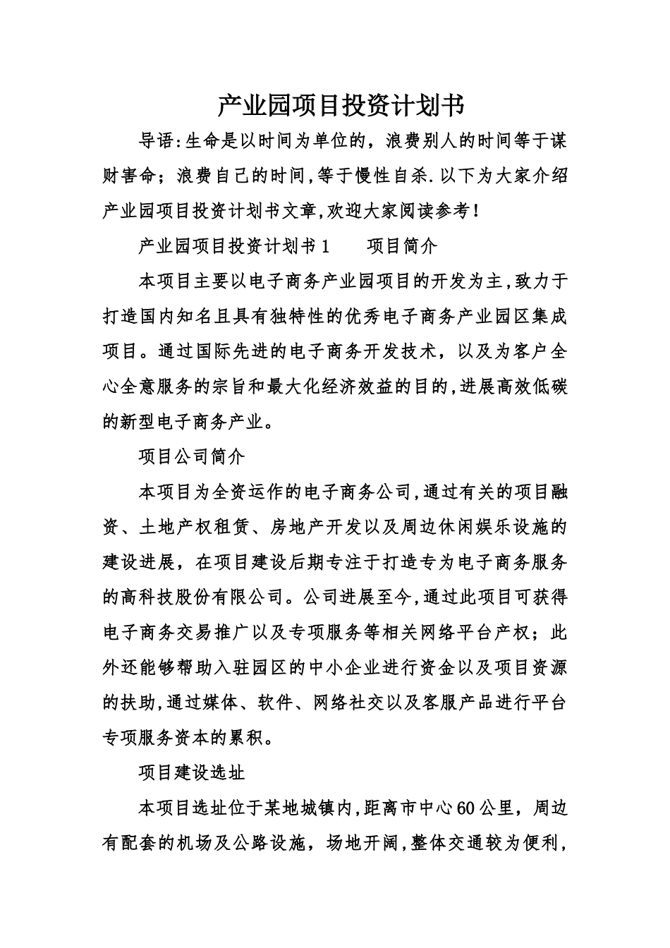 产业园项目投资计划书_第1页