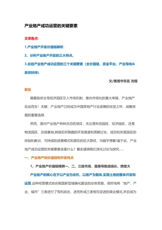 产业地产成功运营的关键要素
