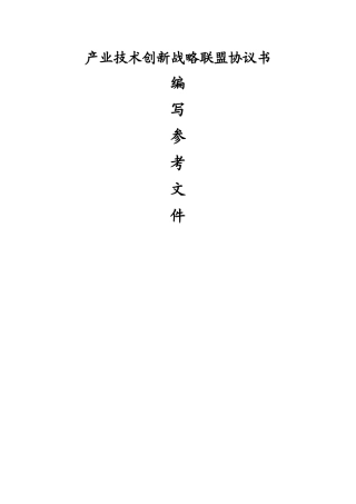 产业技术创新战略联盟协议书